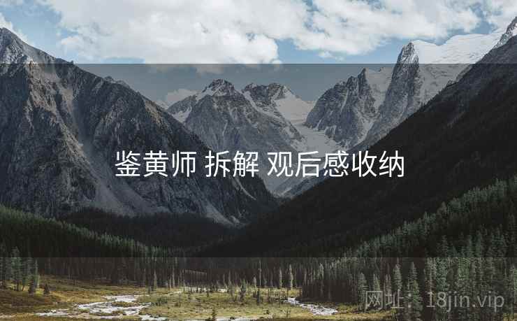 鉴黄师 拆解 观后感收纳