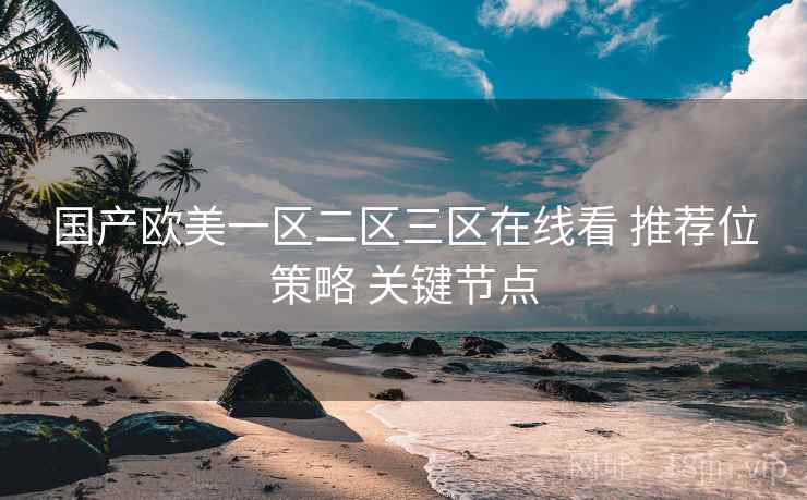 国产欧美一区二区三区在线看 推荐位策略 关键节点