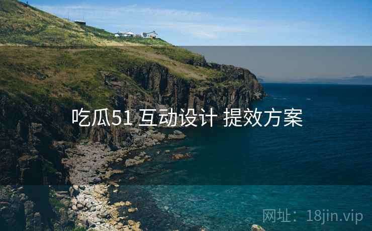 吃瓜51 互动设计 提效方案