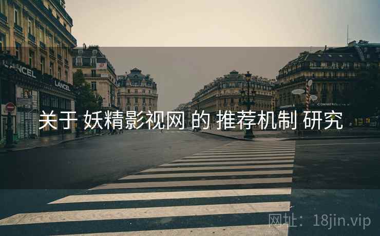 关于 妖精影视网 的 推荐机制 研究