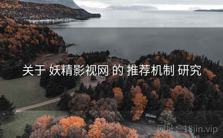 关于 妖精影视网 的 推荐机制 研究