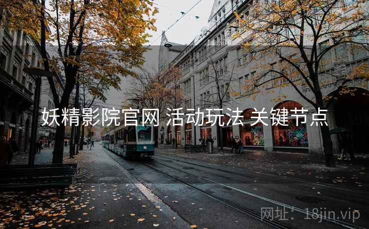 妖精影院官网 活动玩法 关键节点
