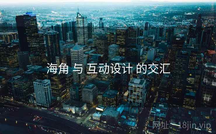 海角 与 互动设计 的交汇
