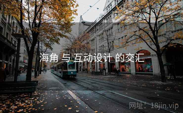 海角 与 互动设计 的交汇