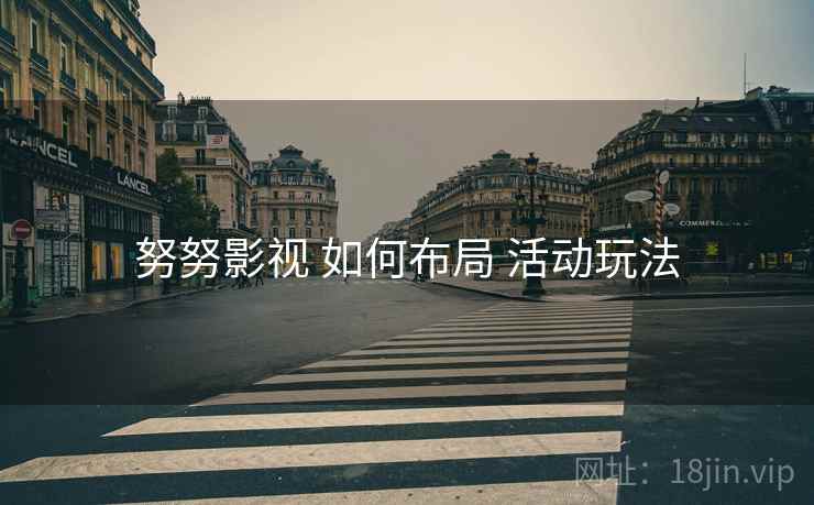 努努影视 如何布局 活动玩法