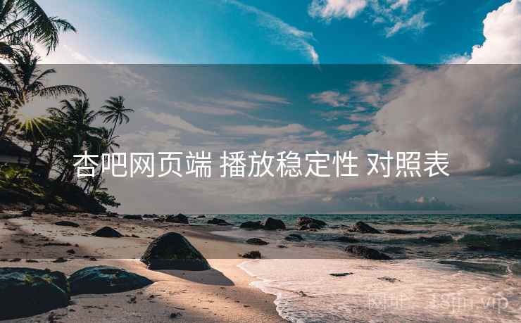 杏吧网页端 播放稳定性 对照表